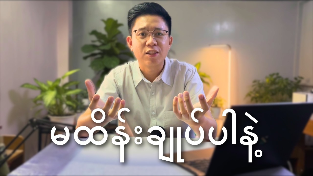 အစွဲအလမ်းတွေကို လွှတ်ချလိုက်ပါ