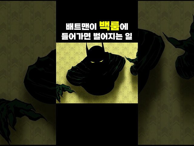 배트맨이 백룸에 들어가면 벌어지는 일