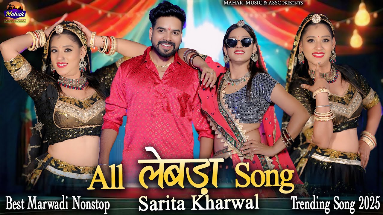 All लेबड़ा Song - | Sarita Kharwal | New Marwadi ViVah Song | Instagram Trending Song | Lebda 2025
