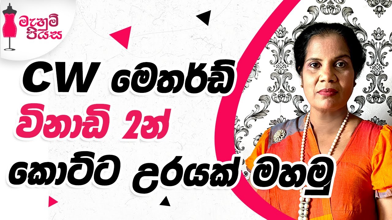 විනාඩි 2න් මහන මැජික්  එක ඔබටත් | Let's Make A Pillow Case