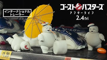 『ゴーストバスターズ／アフターライフ』インターナショナル・トレーラー 2022年2月4日（金）全国の映画館で公開