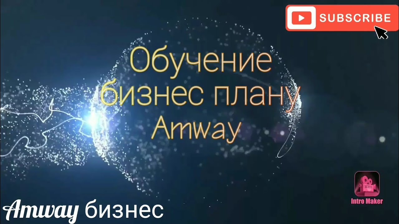 Бизнес план Amway. Строим свой бизнес. Начало обучения.