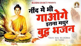 नींद में भी गाओगे इतना मधुर है ये बुद्धा भजन Yehi Hai Buddh Ki Vani - यही है बुद्ध की वाणी #buddha