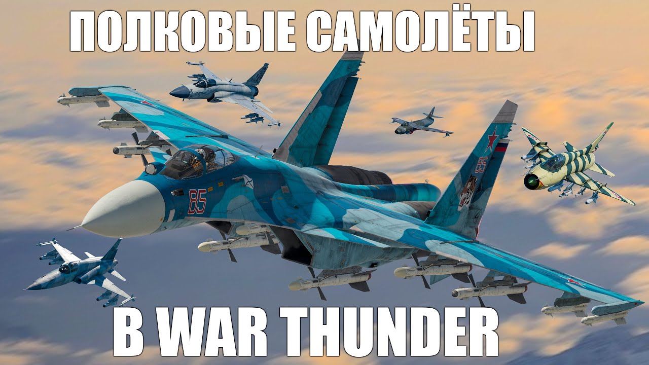 ВСЕ ПОЛКОВЫЕ САМОЛЁТЫ В WAR THUNDER
