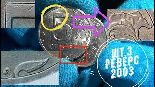 Редкий штемпель реверса 2003 года на 5 рублях 1998 и 2008 СПМД - как отличить