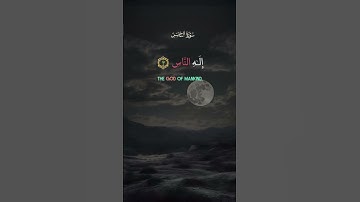 ✨ سورة الناس: الحماية من الوسواس والشرور ✨#سورة_الناس #القرآن_الكريم #تلاوة_قصيرة #حصن_المسلم #quran
