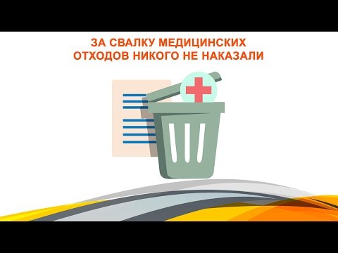 За свалку медицинских