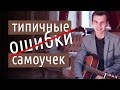 Типичные ошибки самоучек | GoFingerstyle