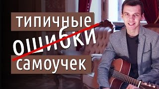 Типичные ошибки самоучек | GoFingerstyle chords