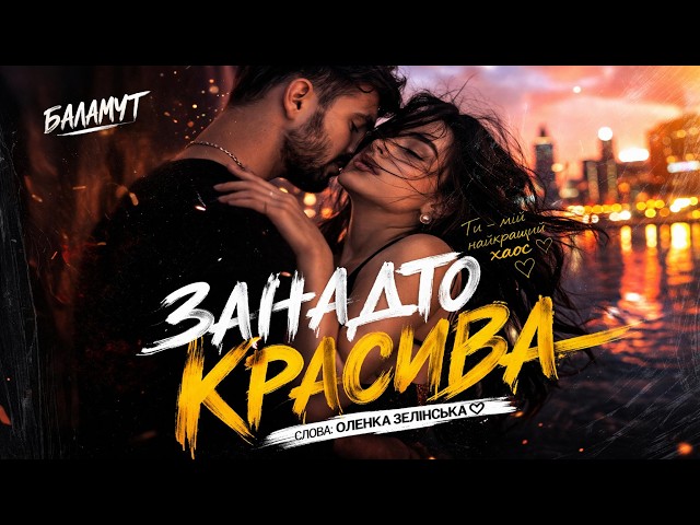 Баламут — Занадто красива | Новинка 2026 ❤️ Романтична українська пісня
