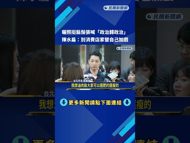 曬照挺鬍鬚張喊"政治歸政治" 陳水扁:別消費店家－民視新聞