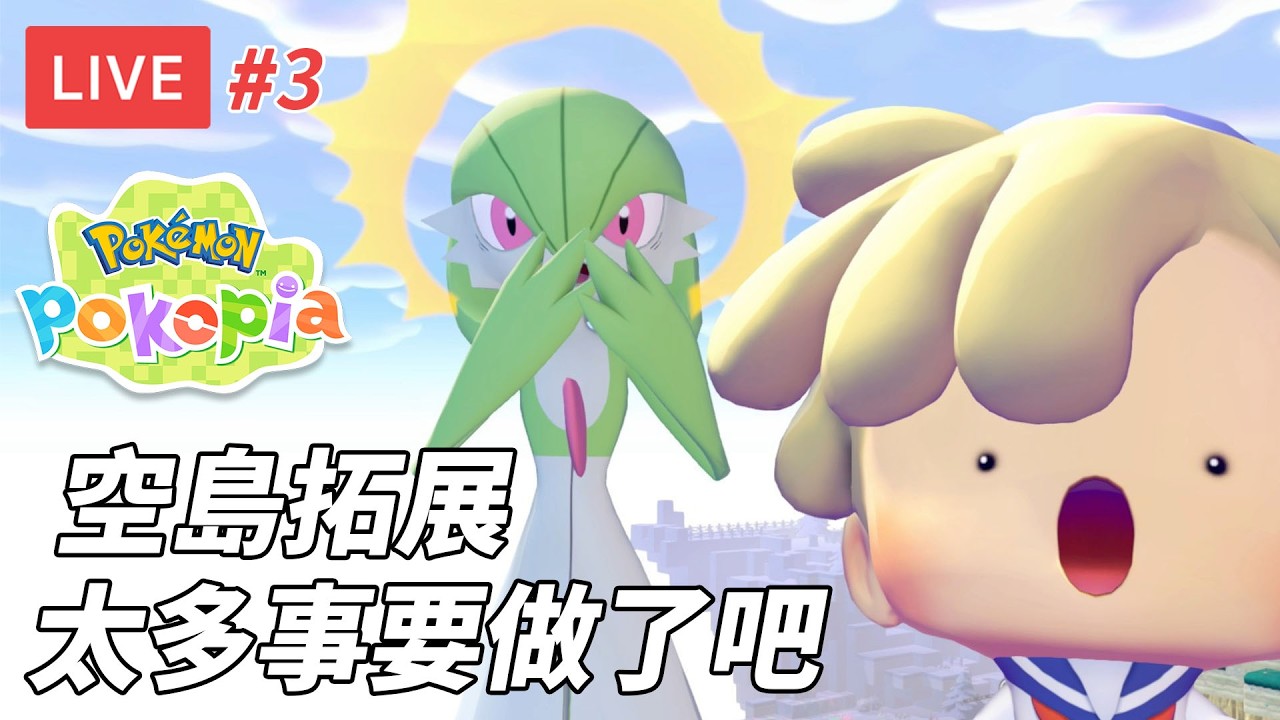 [直播] Pokemon Pokopia #3｜空島拓展 找到沙奈朵了 目標打完4,5島 創世寶可夢 (廣東話)