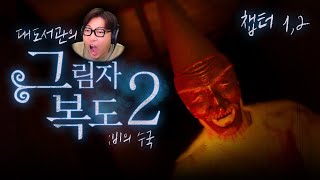 드디어 정식 출시한 그림자 복도2! 챕터 1,2를 S급 클리어!!  | 그림자 복도2 (Shadow Corridor 2 비의 수국)