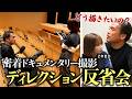若手Dの仕事密着ロケ素材にダメ出し「描く目線がよく分からなかった」