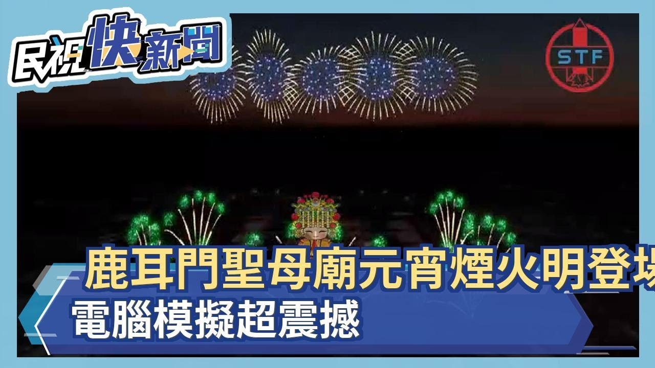 快新聞／鹿耳門聖母廟元宵煙火明登場    電腦模擬搶先公布－民視新聞