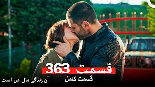 آن زندگی مال من است  قسمت 363 (Dooble Farsi)