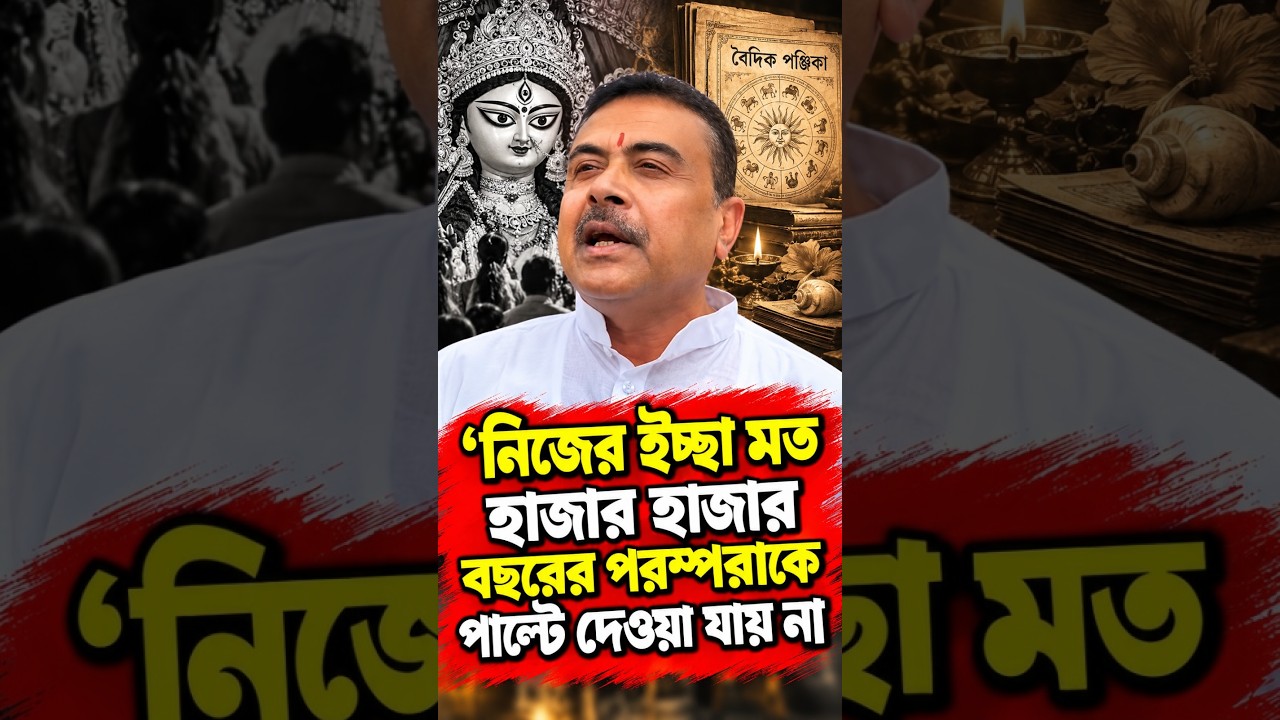 নিজের ইচ্ছা মত হাজার হাজার বছরের পরম্পরাকে পাল্টে দেওয়া যায় না