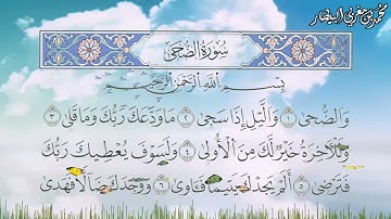 سورة الضحى برواية السوسي عن أبي عمرو البصري - الشيخ محمد بن مغربي البيطار