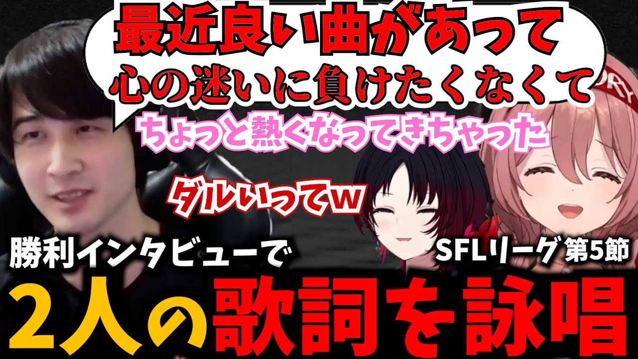 【SFL第5節】勝利インタビューで2人の曲を詠唱し始めるナウマンに爆笑する如月れん【ぶいすぽ/甘結もか】