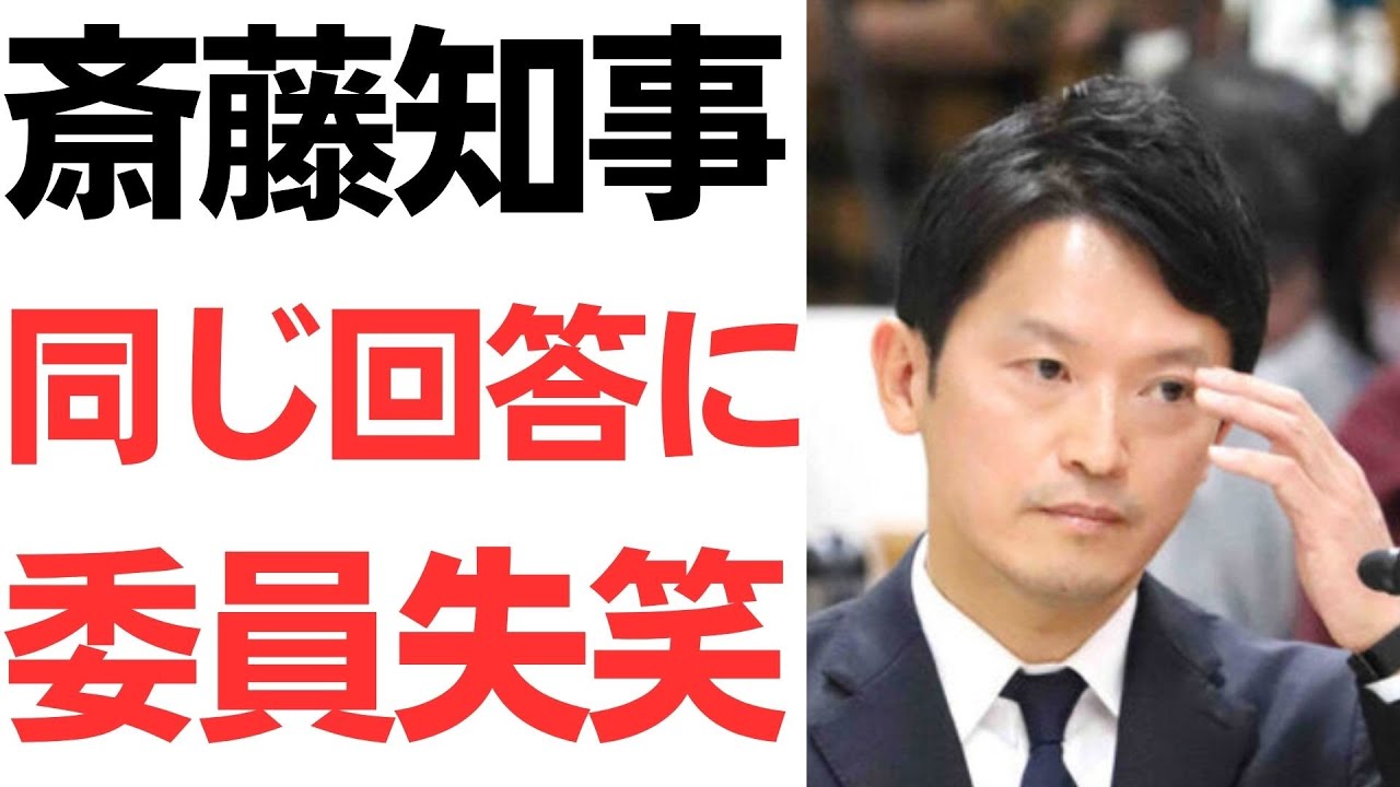 斎藤元彦知事の答弁と兵庫県議会の対応｜動画内容を整理のサムネイル