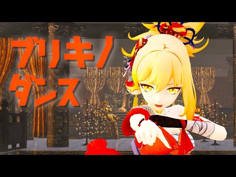 【原神MMD】宵宮でブリキノダンス