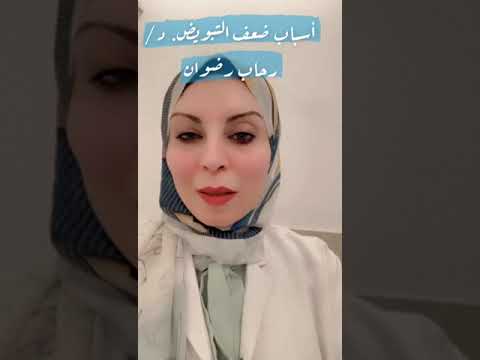 اسباب ضعف التبويض مع دكتورة رحاب رضوان في مجمع ابا الخيل الطبي ظهرة لبن