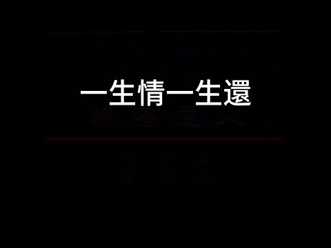 葉璦菱/張立本-一生情一生還【原聲伴唱】『 想來平添惆悵那淚眼望穿幾個秋不該想你這麼難為自己』 #葉璦菱 #張立本 #一生情一生還【動態歌詞/Lyrics Video】