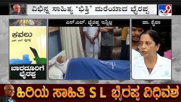 Kannada Author SL Bhyrappa’s Passes Away At 94 | 2 ತಿಂಗಳ ಹಿಂದೆ ಆಯರ್ವೇದ ಚಿಕಿತ್ಸೆ ಪಡೆದಿದ್ದರು
