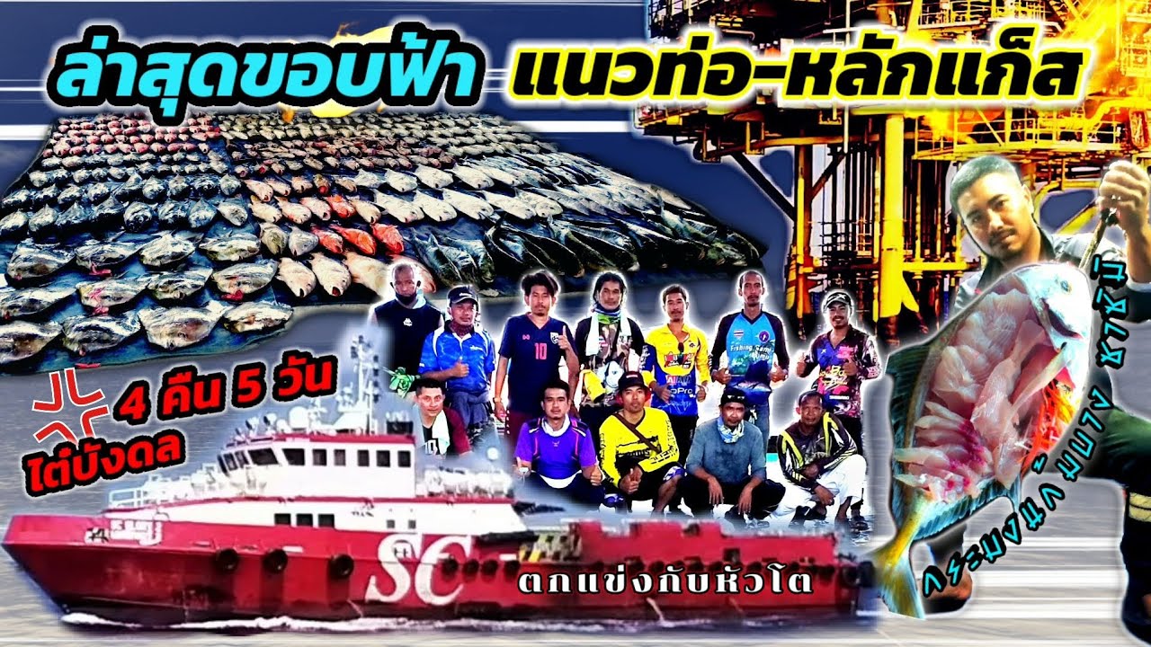 #ตกปลาหลักแก็ส #แนวท่อ กับเรือบังดล ขนอม