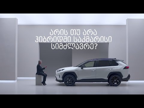 არის თუ არა ჰიბრიდში საკმარისი სიმძლავრე?