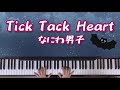 【Tick Tack Heart】なにわ男子/ピアノ/耳コピ/POPMALL