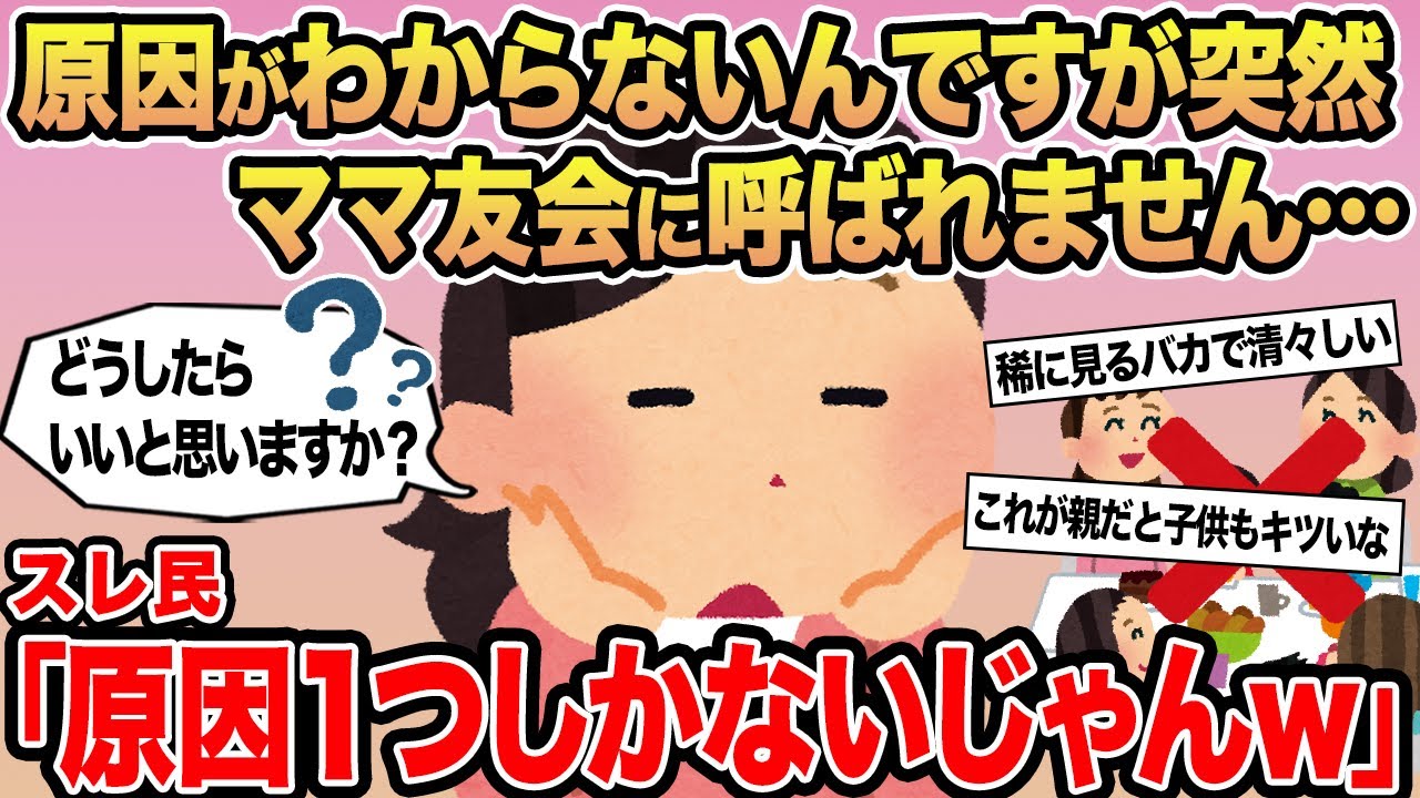 【報告者キチ】原因がわからないんですが突然ママ友会に呼ばれません...→スレ民「原因1つしかないじゃん」▫️