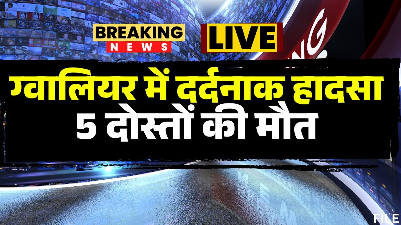 Gwalior Accident News: ट्रैक्टर ट्रॉली से टकराई तेज रफ्तार Fortuner। कार सवार 5 दोस्तों की मौत