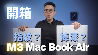 M3 Macbook Air 開箱：指紋問題解決了嗎？是否會掉漆？｜彼得森