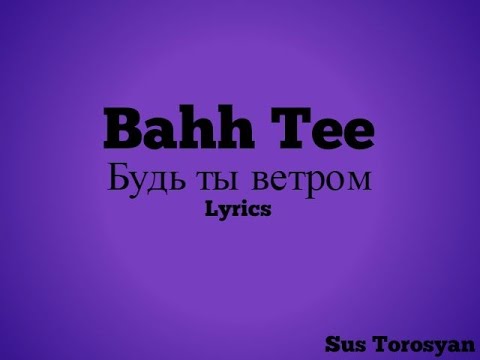 Bahh Tee- будь ты ветром Lyrics