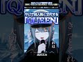 【生歌】サビだけ別の人格と入れ替わるVtuberの『QUEEN』がやばい【Vtuberラティオ・ユィリス】#shorts