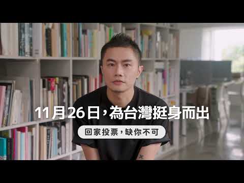 為台灣挺身而出，11月26日回家投票｜聶永真