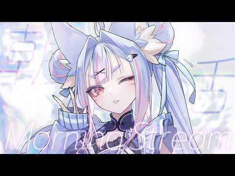 〖 #朝活 〗関西弁のお狐様の朝活🤍今日もキミと朝の時間を過ごしたい🤍〖 #Vtuber┊#雪尾紺 〗