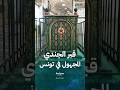 قبر الجندي المجهول نصب تذكاري غامض ترفض الدولة المساس به في تونس
