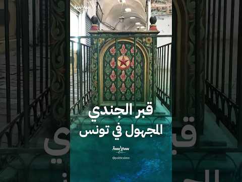 قبر الجندي المجهول نصب تذكاري غامض ترفض الدولة المساس به في تونس