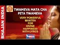 Twameva Mata Cha Pita Twameva | Very Powerful Mantra For Divine Happiness With Lyrics