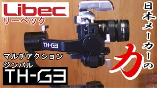 Libec TH-G3 マルチアクションジンバル開封・テスト
