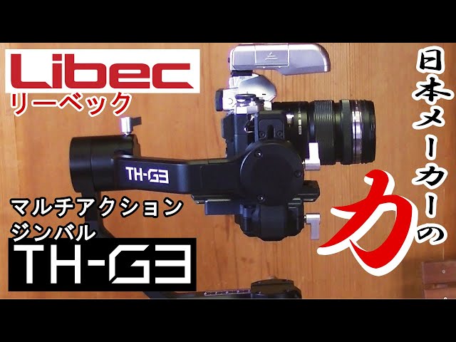 Libec TH-G3 マルチアクションジンバル開封・テスト - YouTube