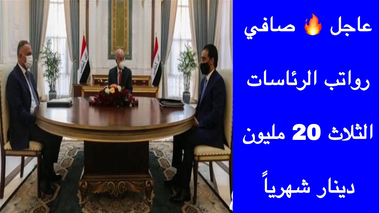 ⁣عاجل 🔥 صافي رواتب الرئاسات الثلاث 20 مليون دينار شهرياً