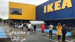 تعالوا معايا جولة في أيكيا IKEA وشوفوا مشترياتي وتخفيضات ٧٠٪ وقارنوا الأسعار  IKEA tour