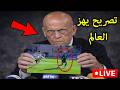 تصريح خطير من كولينا يفاجئ المنتخب الجزائرى ويصدم المغرب😲الجزائر أحق بالوصول للنهائي والحكم مرتشي!