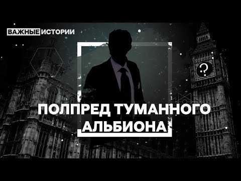 Как бороться с иноагентами и владеть недвижимостью в Лондоне – расследование «Важных историй»