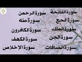 سورة الفاتحة و الكافرون والإخلاص سورة الكهف والحج والملك سورة الجن والرحمن سورة طه و الصافات 