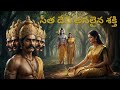 Sita In Ashoka S Garden The Power Hidden Behind A Blade Of Grass Ramayana Story In Telugu Sita In Ashoka S Garden The Power Hidden Behind A Blade Of Grass Ramayana Story In Telugu