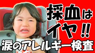 【イヤイヤ期】アレルギー検査で大号泣する２歳の女の子。注射はこわい～!!はたして結果は？